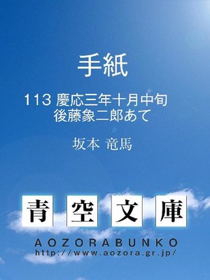 cover image of 手紙 慶応三年十月中旬 後藤象二郎あて